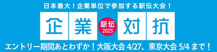 企業対抗マラソン2025