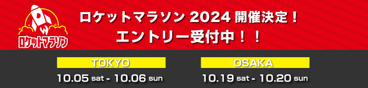 ロケットマラソン2024