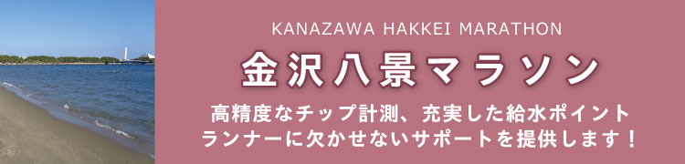 金沢八景ハーフマラソン