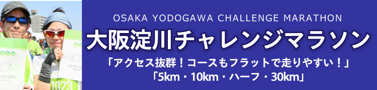 大阪淀川チャレンジマラソン