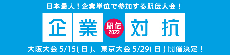 企業対抗駅伝2022