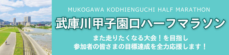 武庫川甲子園口ハーフマラソン