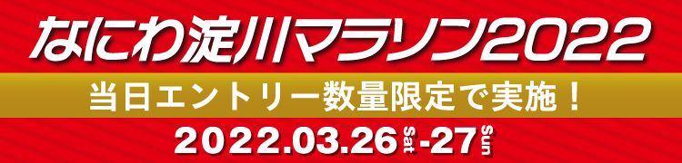 なにわ淀川マラソン2022