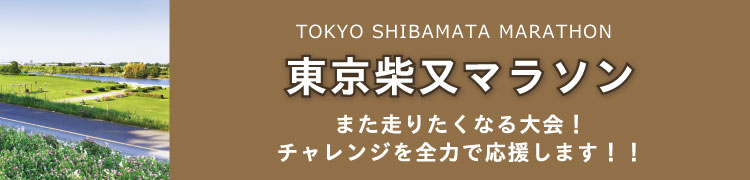 東京柴又ハーフマラソン