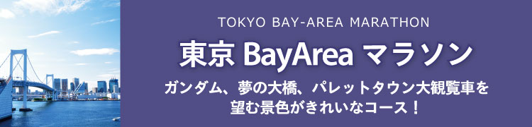 東京BayAreaハーフマラソン