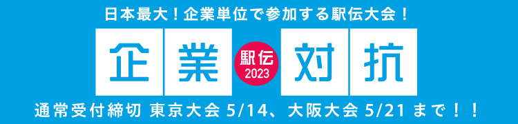 企業対抗駅伝2023