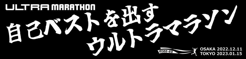 ウルトラマラソン2022-23