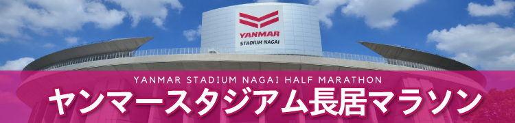 ヤンマースタジアム長居