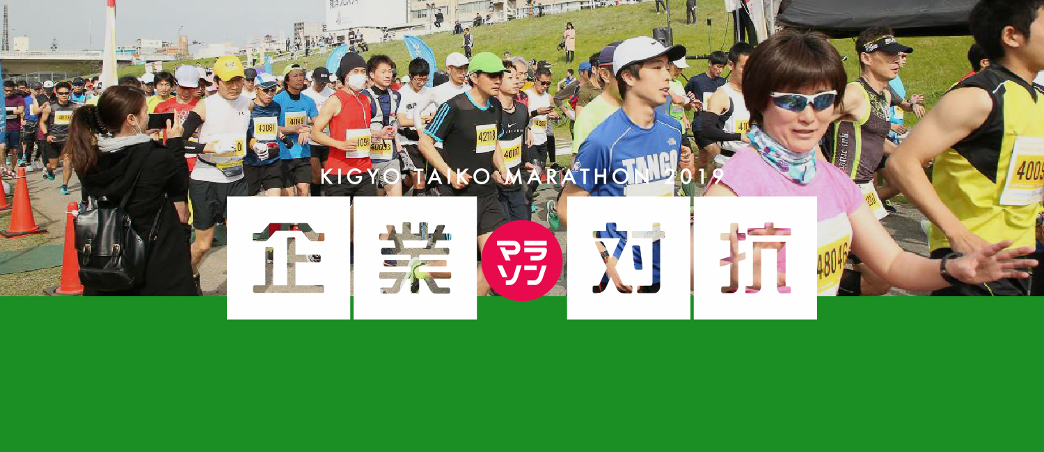 日本最大級の企業対抗マラソン2019早割エントリー受付中！