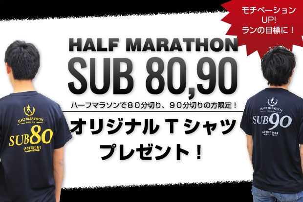 サブ3・4／サブ80・90突破Tシャツ贈呈