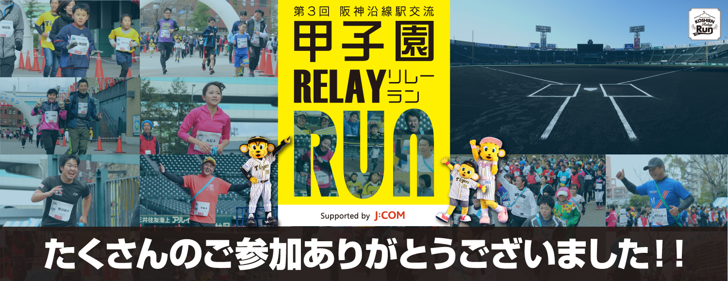 第2回 阪神沿線駅交流 甲子園リレーラン