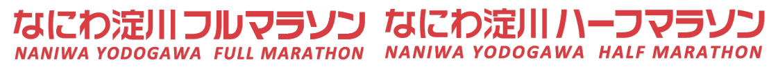 なにわ淀川ハーフマラソン
