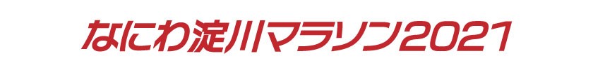 なにわ淀川マラソン