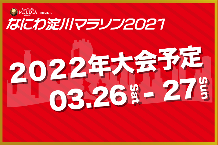 なにわ淀川マラソン2021