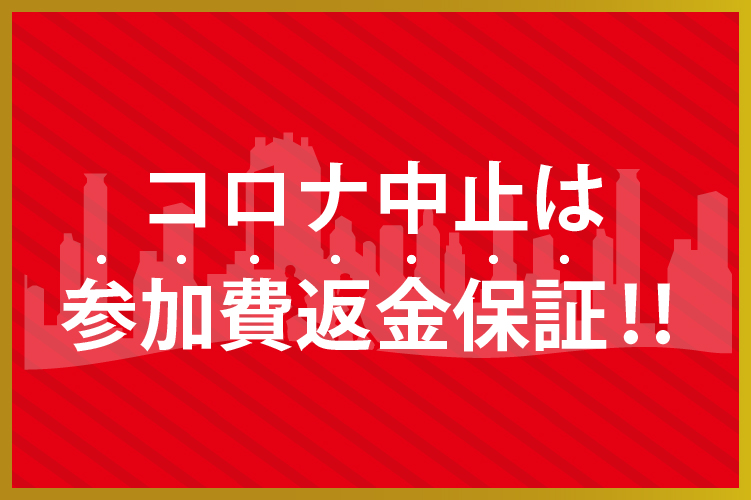 コロナ中止の際は参加費返金保証