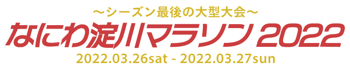 なにわ淀川マラソン