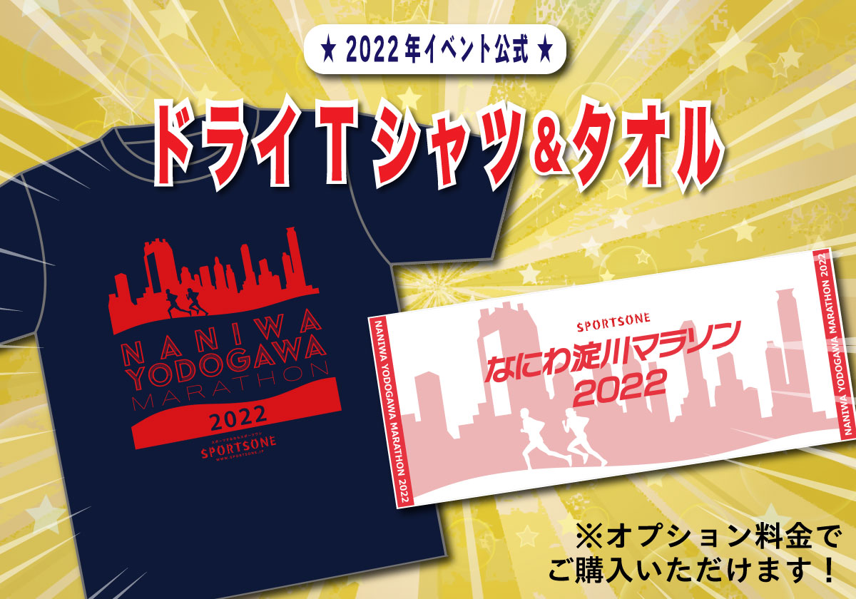 なにわ淀川ハーフマラソン 2022年公式グッズはこちら！