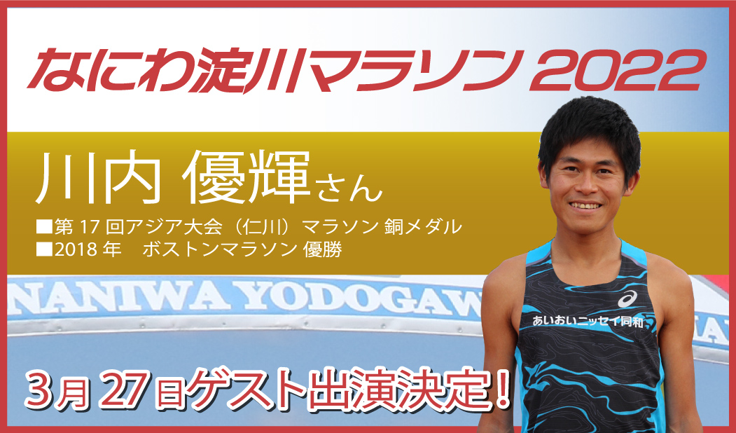 3月27日(日)ゲストランナーに「川内優輝さん」さんが登場！