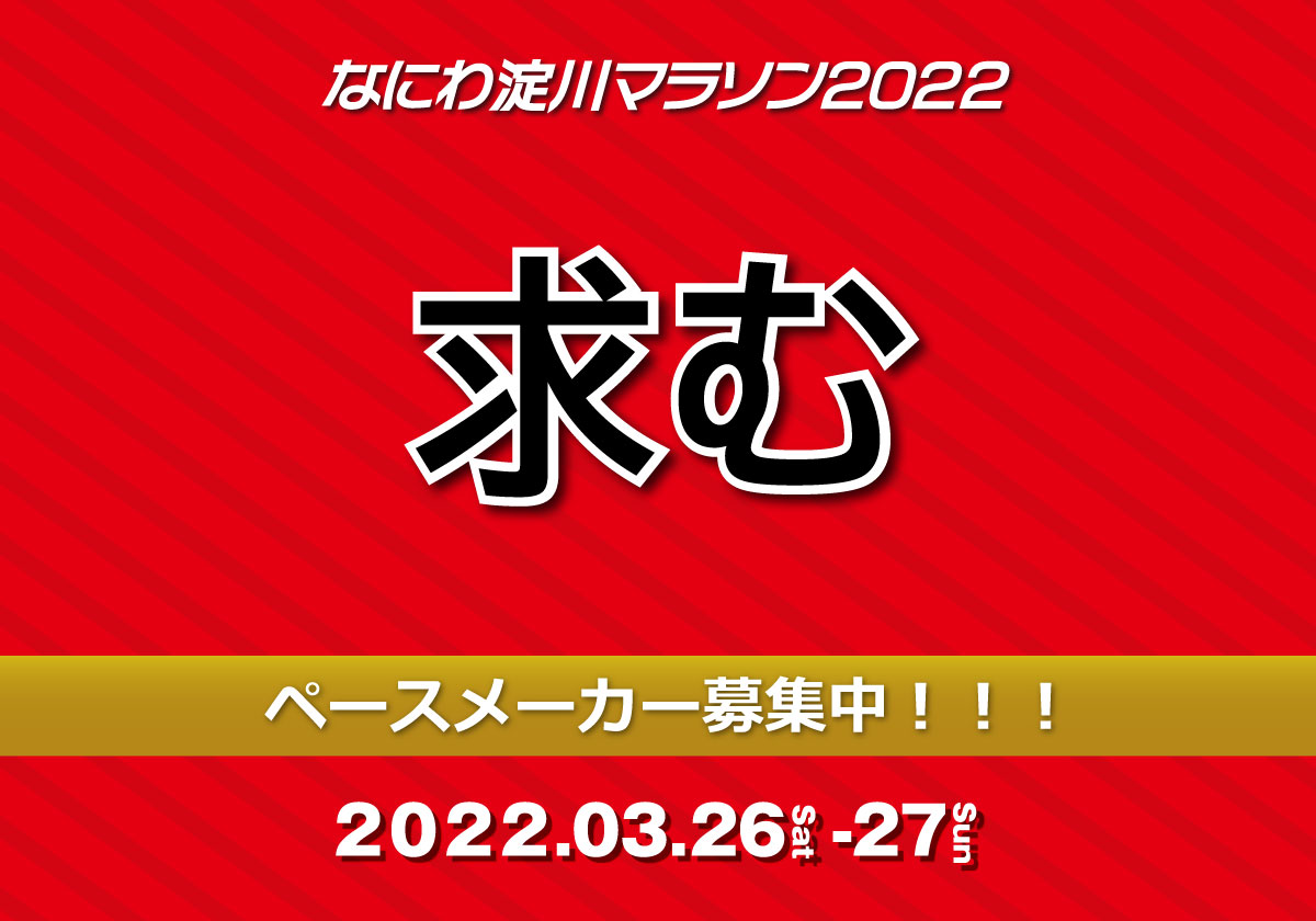 なにわ淀川ハーフマラソン 2022年　ペースメーカー募集