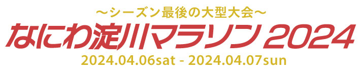 なにわ淀川マラソン