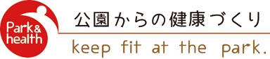 公園からの健康づくりネット