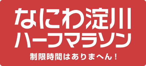 なにわ淀川ハーフマラソン