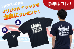 参加者全員に大会オリジナルTシャツ