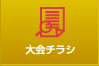 大会チラシはこちら