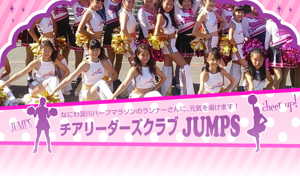 応援団体に関西発チアリーダーズクラブ「JUMPS」が決定！