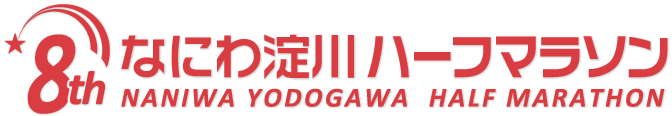 なにわ淀川ハーフマラソン