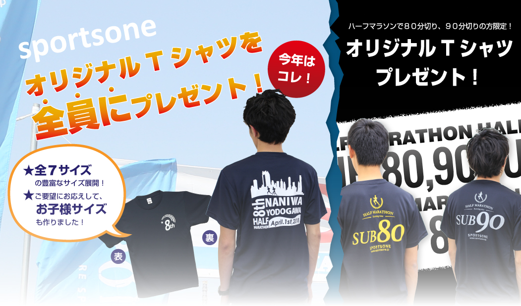 ハーフの部限定「サブ80」「サブ90」でオリジナルTシャツプレゼント！