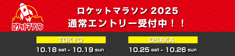 ロケットマラソン2025