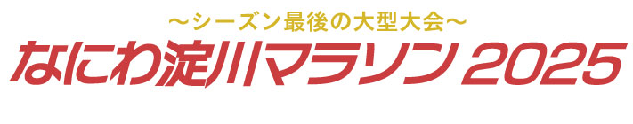なにわ淀川マラソン