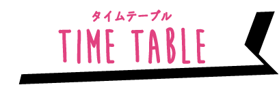 あわ〜ず タイムテーブル