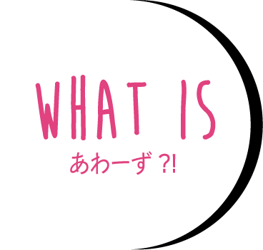 What's あわ～ず