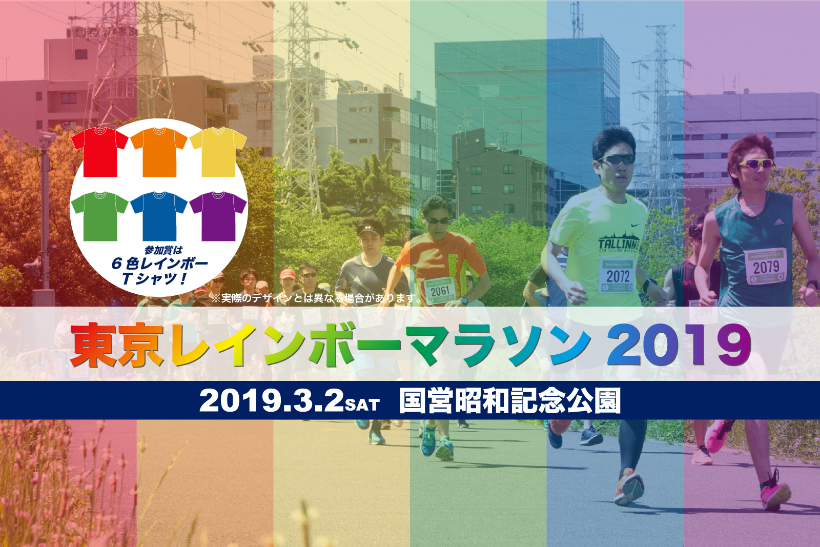 東京レインボーマラソン