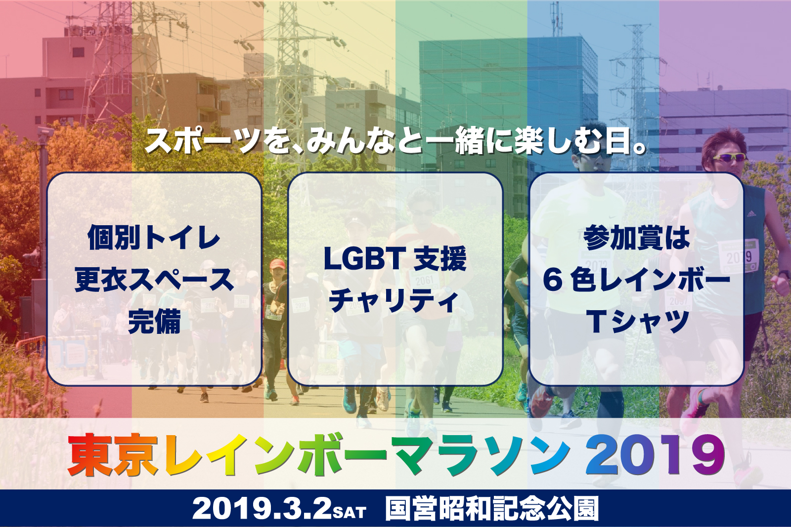 東京レインボーマラソン 大会ポイント