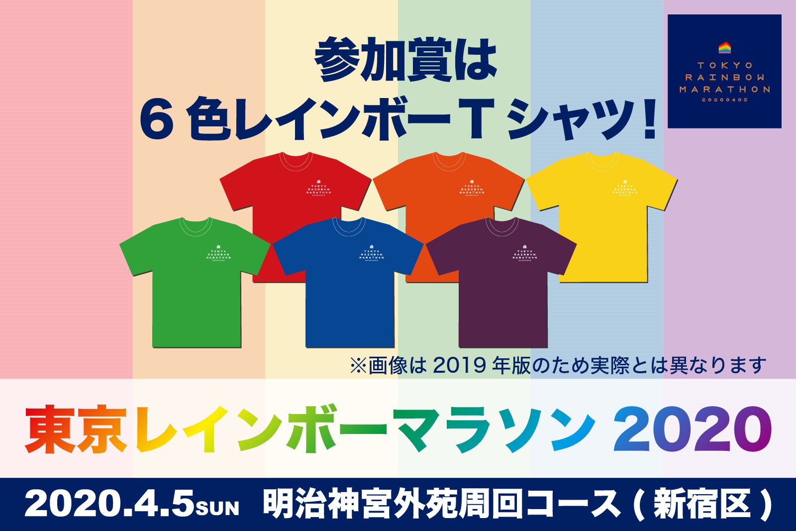 参加賞は6色レインボーTシャツ