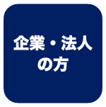 企業・法人の方