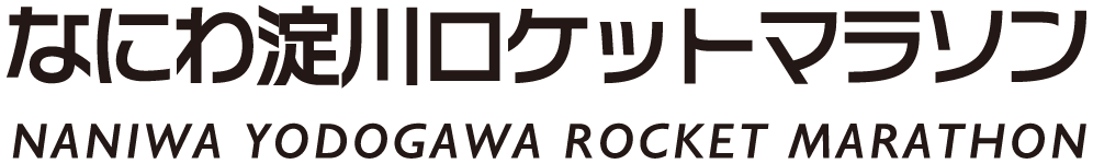 なにわ淀川ロケットマラソン