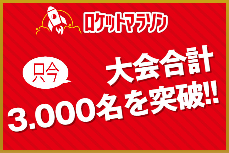 ロケットマラソン2021 大会合計3000名突破