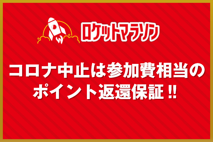 ロケットマラソン2021 コロナ中止は参加費相当のポイント返還保証