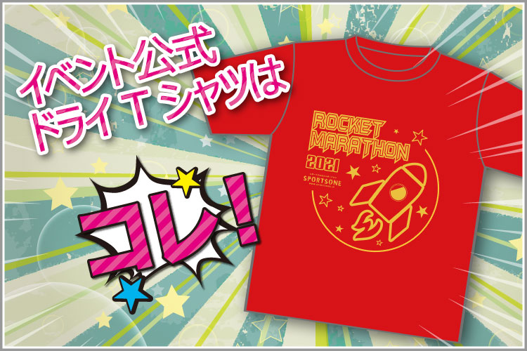 ロケットマラソン2021 参加証Tシャツ決定