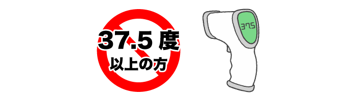 体温３７.５度以上の方は参加お断り