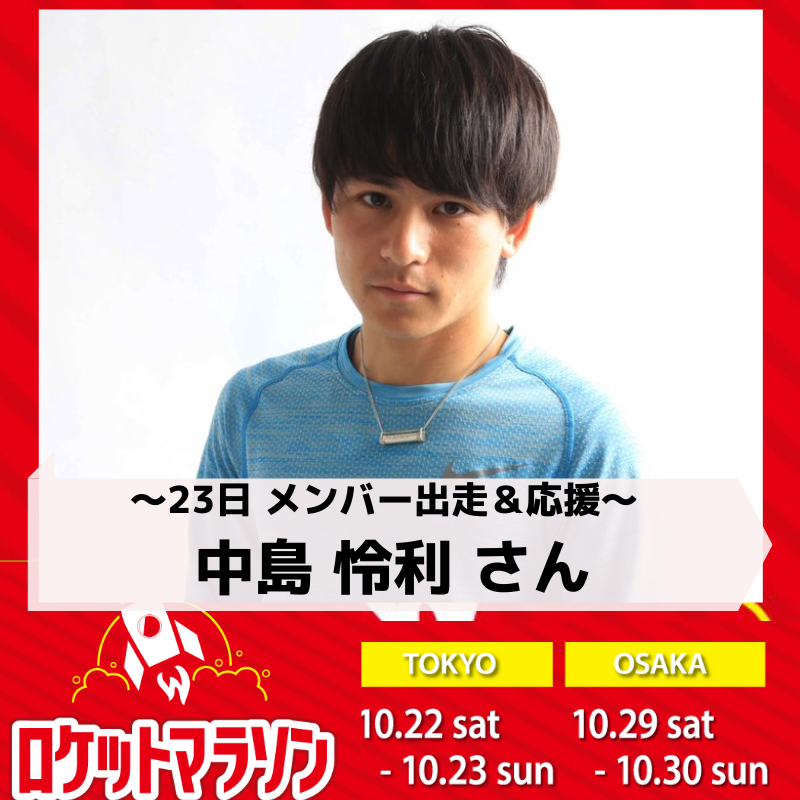 中島怜利さん