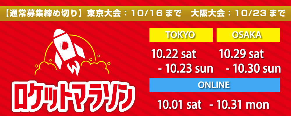 大阪大会10/29.30開催決定！