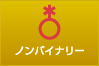 ノンバイナリーついて