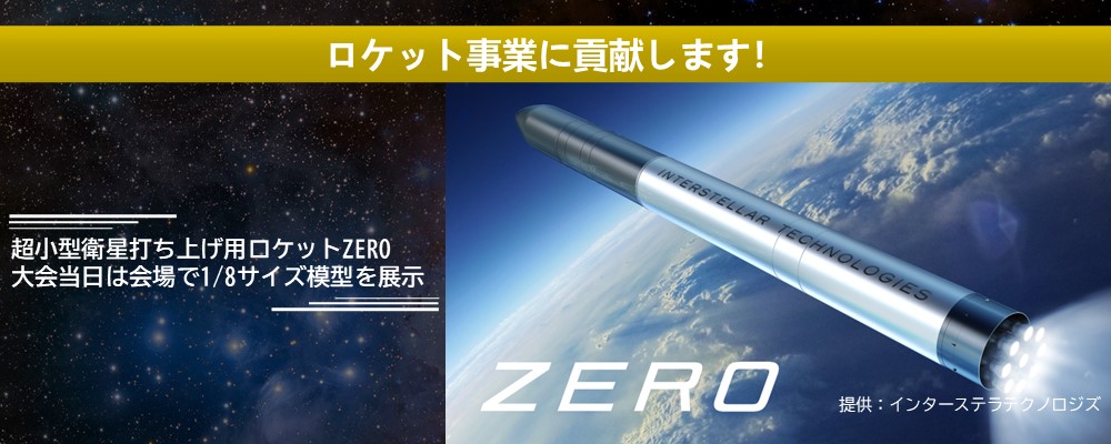 ロケット事業に貢献！