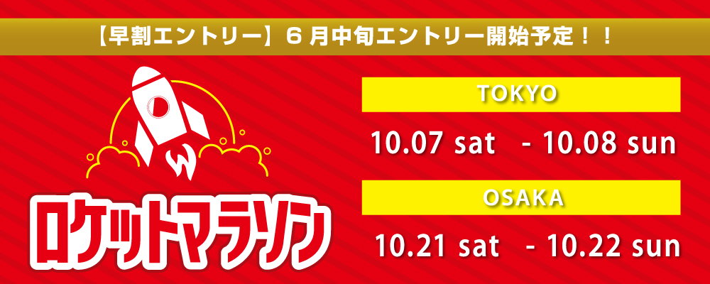 東京大会10/7.8，大阪大会10/21.22開催決定！