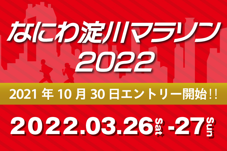 なにわ淀川マラソン2022